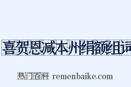 喜贺恩减本州绢额组词是什么意思的图片